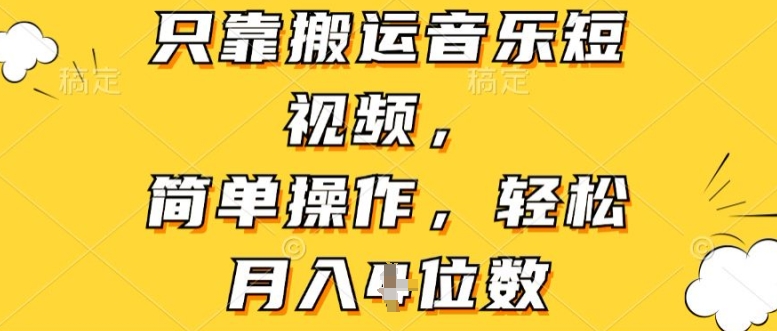 只靠搬运音乐短视频，简单操作，轻松月入4位数| 网创圈