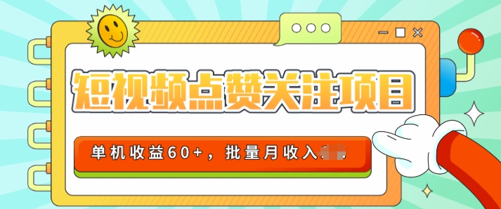 2024短视频平台点赞关注项目，轻松上手，单号收益60+，可批量可推广月收益可破w| 网创圈