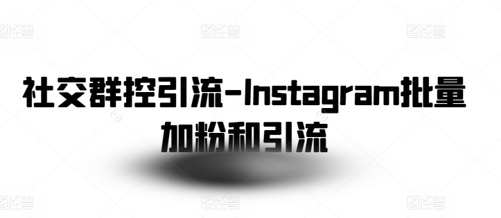 社交群控引流-Instagram批量加粉和引流| 网创圈