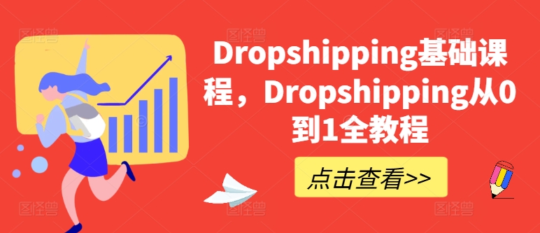 Dropshipping基础课程，Dropshipping从0到1全教程| 网创圈