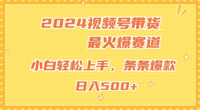 2024视频号超火爆赛道，小白轻松上手，纯原创AI带货，条条爆款| 网创圈
