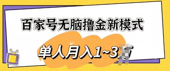 百家号无脑撸金新模式，傻瓜式操作，单人月入1-3k，团队放大收益无上限| 网创圈