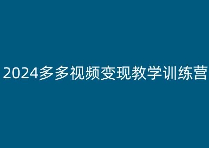 2024多多视频变现教学训练营，新手保姆级教程，适合新手小白| 网创圈
