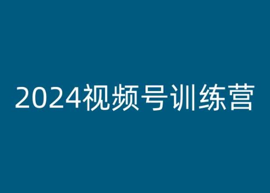 2024视频号训练营，视频号变现教程| 网创圈