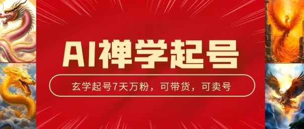 AI禅学起号玩法，中年粉收割机器，3天千粉7天万粉【揭秘】| 网创圈