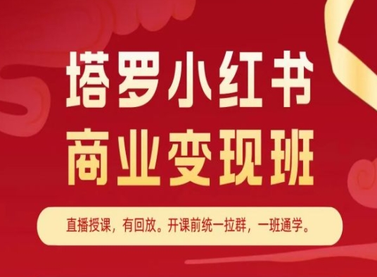 塔罗小红书商业变现班，小红书变现教程| 网创圈