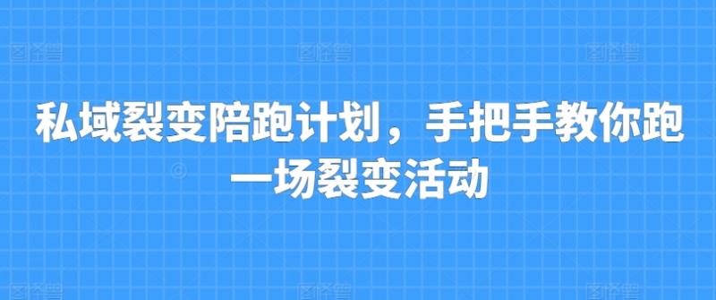 私域裂变陪跑计划，手把手教你跑一场裂变活动| 网创圈