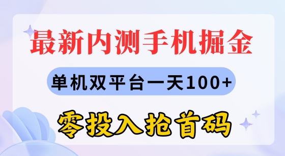 最新内测手机掘金，单机双平台一天100+，零投入抢首码| 网创圈