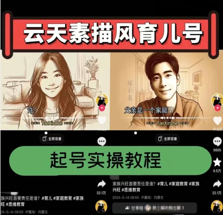 云天素描风育儿号，起号实操全流程，爆赞爆火，涨粉带货嘎嘎快| 网创圈