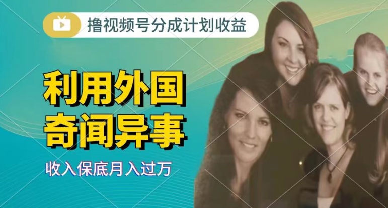 利用奇闻异事视频，撸视频号分成计划收益，每天只需一小时，新手小白轻松上手| 网创圈