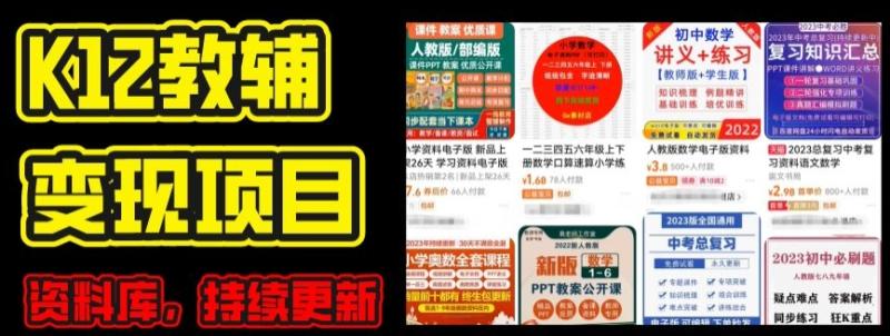 2024年K12学科资料变现项目，实操教程，附资料库每天更新(家长可自用)| 网创圈