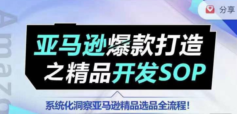 【训练营】亚马逊爆款打造之精品开发SOP，系统化洞察亚马逊精品选品全流程| 网创圈
