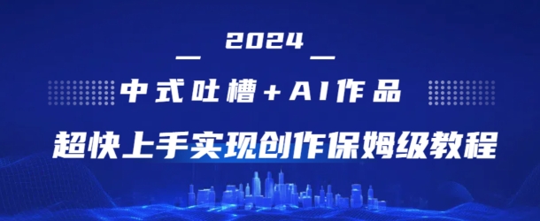 2024中式吐槽+AI作画，超快上手实现原创保姆级教程| 网创圈