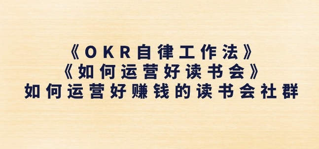 《OKR自律工作法》+《如何运营好读书会》如何运营好赚钱的读书会社群| 网创圈