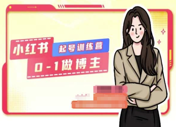 小红书0基础起号训练营，从0-1做博主| 网创圈