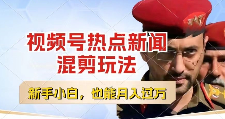 视频号创作者分成，热点新闻混剪玩法，小白也能轻松上手，每天一个小时，轻松月入过w| 网创圈