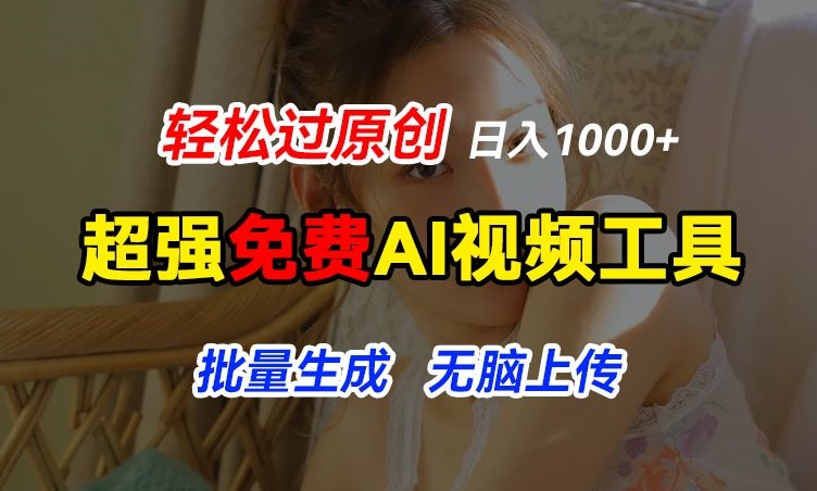 超强免费AI工具，让图片动起来，轻松过原创，批量生成无脑上传，实现睡后1k+【揭秘】| 网创圈