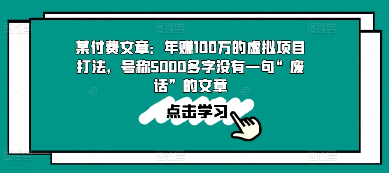 某付费文章：年赚100w的虚拟项目打法，号称5000多字没有一句“废话”的文章| 网创圈