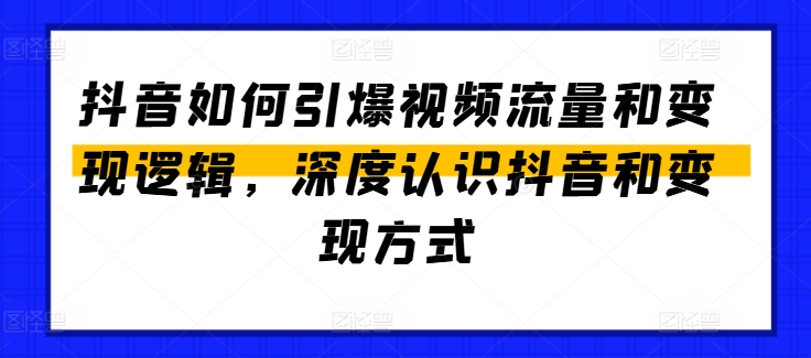 抖音如何引爆视频流量和变现逻辑，深度认识抖音和变现方式| 网创圈