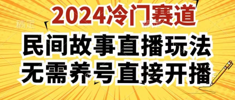 2024酷狗民间故事直播玩法3.0.操作简单，人人可做，无需养号、无需养号、无需养号，直接开播【揭秘】| 网创圈