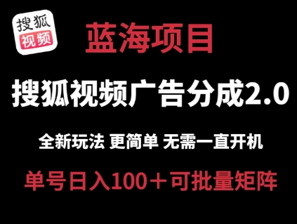 搜狐视频2.0 全新玩法成本更低 操作更简单 无需电脑挂机 云端自动挂机单号日入100+可矩阵【揭秘】| 网创圈