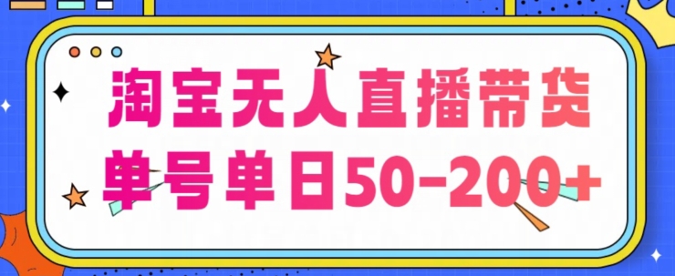 淘宝无人直播带货【不违规不断播】，每日稳定出单，每日收益50-200+，可矩阵批量操作| 网创圈