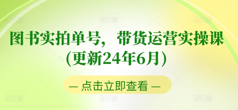 图书实拍单号，带货运营实操课(更新24年6月)，0粉起号，老号转型，零基础入门+进阶| 网创圈