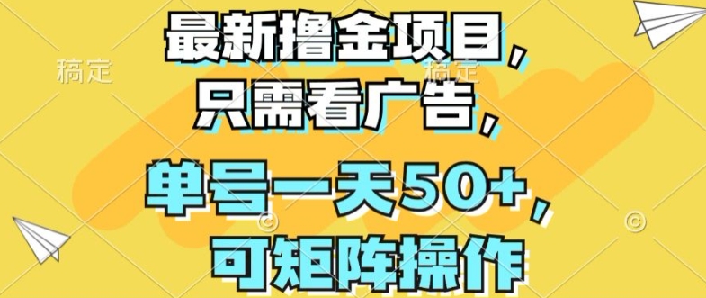 最新撸金项目，只需看广告，单号一天50+，可矩阵操作| 网创圈