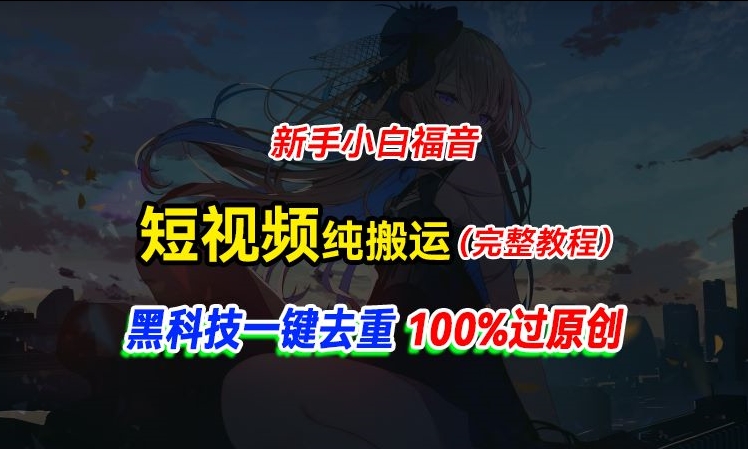 中视频计划纯搬运，黑科技一键去重过原创，新手小白福音，轻松日入大几百| 网创圈