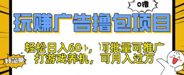玩赚广告撸包项目，轻松日入60+，可批量可推广| 网创圈