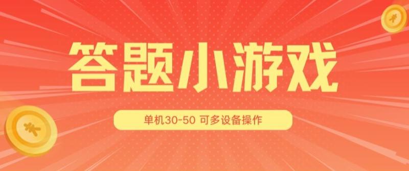 答题小游戏项目3.0 ，单机30-50，可多设备放大操作| 网创圈