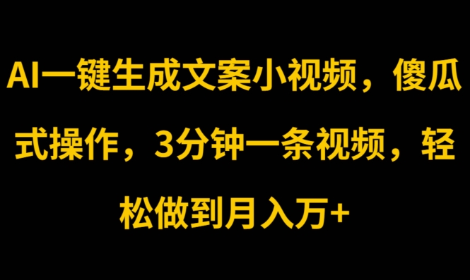 AI一键生成文案小视频，傻瓜式操作，3分钟一条视频，轻松做到月入w| 网创圈