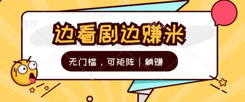 无门槛刷剧一天30+轻轻松松，可矩阵，管道收益，躺赚不来看看?| 网创圈