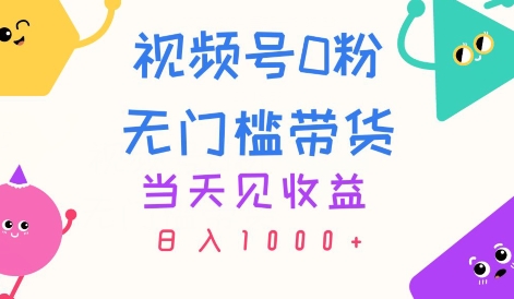 视频号0粉无门槛带货，当天见收益，日入1k| 网创圈