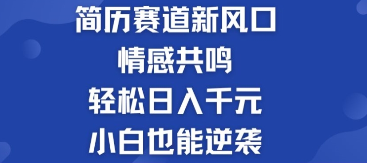 揭秘！简历模板赛道的新风口，情感共鸣，轻松日入千元，小白也能逆袭!| 网创圈