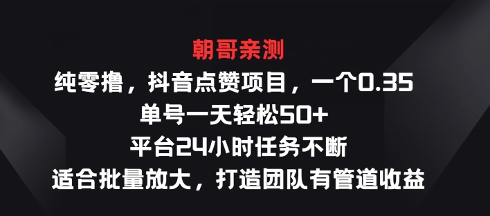 纯零撸抖音点赞项目，一个0.35 单号一天轻松50+  平台24小时任务不断，适合批量放大| 网创圈