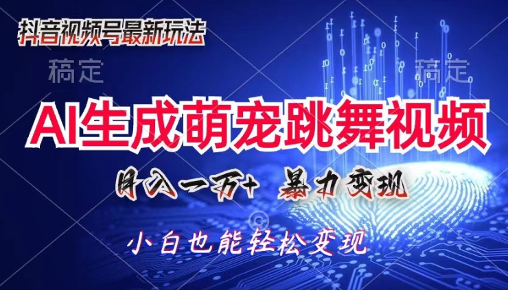 AI萌宠暴力变现方式，零成本，三分钟一条视频，轻松月入1w+| 网创圈