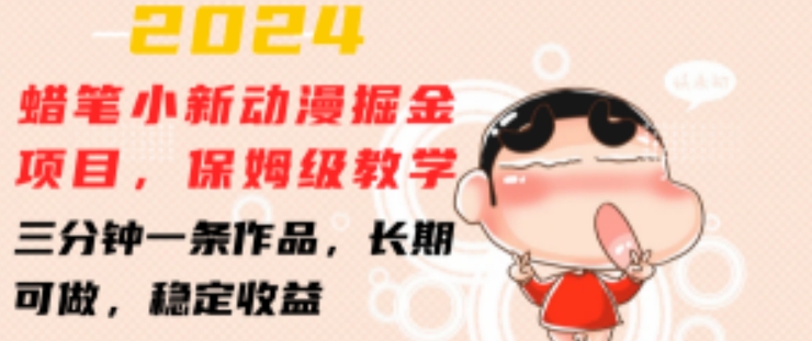 2024蜡笔小新动漫掘金项目，保姆级教学，三分钟一条作品，长期可做，稳定收益【揭秘】| 网创圈