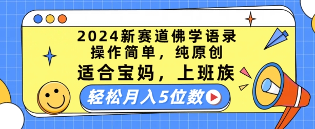 2024新赛道佛学语录，操作简单，纯原创，适合宝妈，上班族，轻松月入5位数【揭秘】| 网创圈