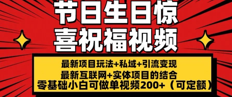 最新玩法可持久节日+生日惊喜视频的祝福零基础小白可做单视频200+(可定额)【揭秘】| 网创圈