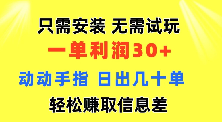 只需安装  无需试玩 一单利润35 动动手指 野路子信息差收益到手 无视机制| 网创圈