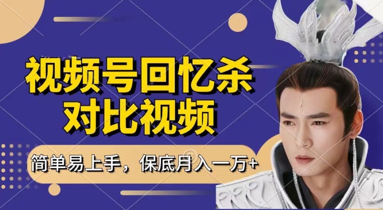 回忆杀对比视频，撸视频号分成计划收益，每天只需一小时，保底月入过W，新手小白轻松上手【揭秘】| 网创圈