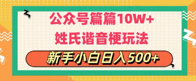 公众号流量主，篇篇10w+，超爆谐音姓氏头像玩法，复制粘贴，每日半个小时| 网创圈