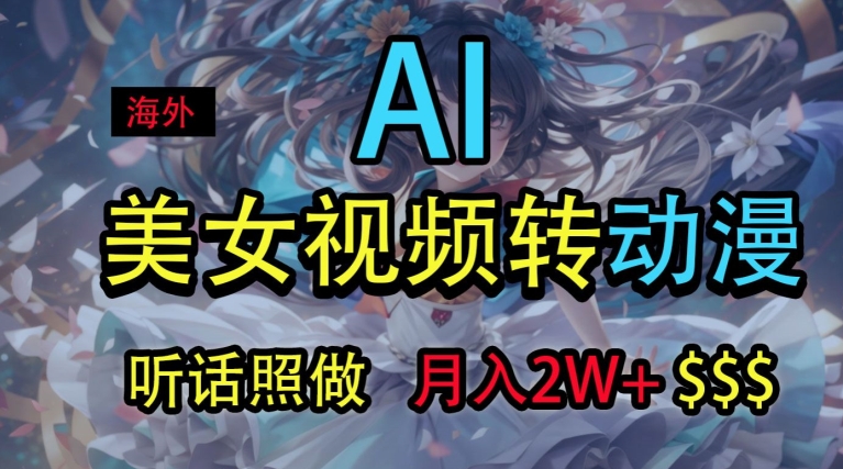 海外美女视频变动漫，月入2w+，无脑操作秘籍| 网创圈