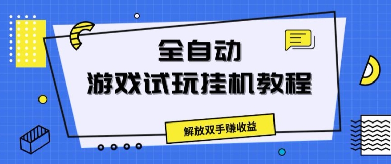 全自动游戏试玩挂JI教程，解放双手赚收益| 网创圈