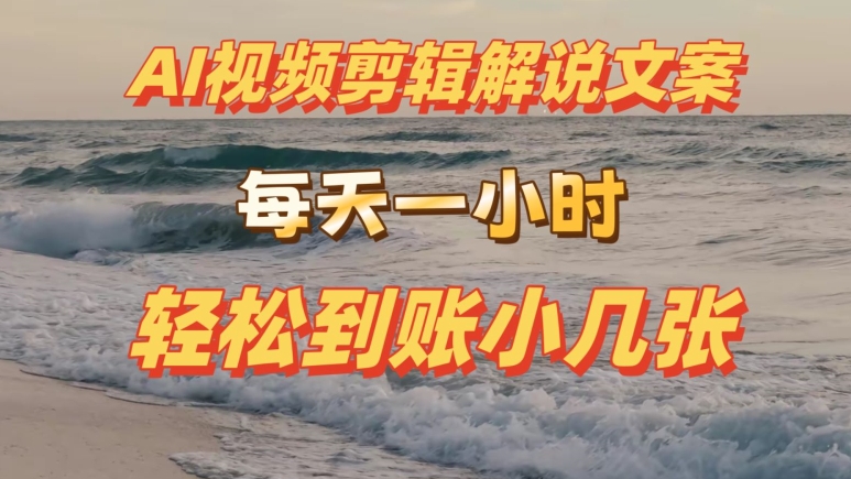 AI剪辑视频解说文案，每天动动手，轻松到账小几张| 网创圈