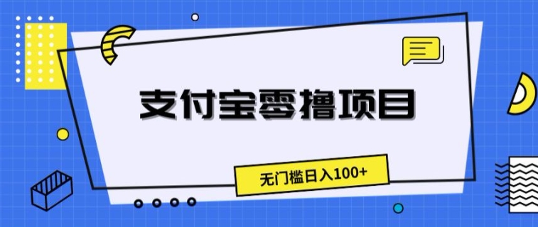 支付宝零撸项目，无门槛日入100+| 网创圈