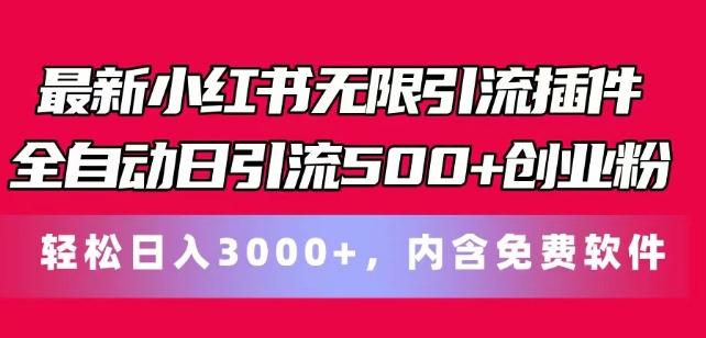 最新小红书无限引流插件全自动日引流500+创业粉，轻松日入3k+，内含免费软件| 网创圈