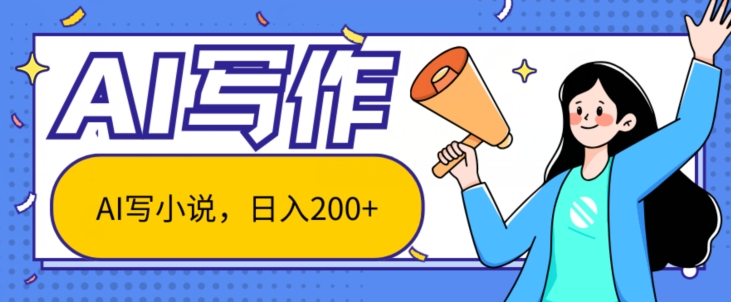 AI智能一键写小说，日入200+，不限制人群新手小白均可操作| 网创圈