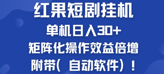 红果短剧挂JI新商机：单机日入30+，新手友好，矩阵化操作效益倍增附带(自动软件)| 网创圈